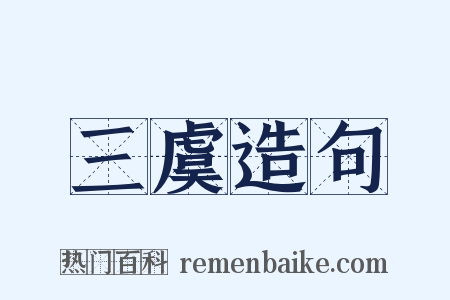 三虞造句是什么意思的图片